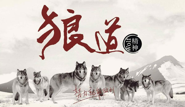 學習狼道精神，做好垃圾桶銷售工作